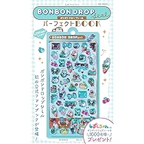 公式ファンブック ボンボンドロップシール パーフェクトBOOK (ASAHI